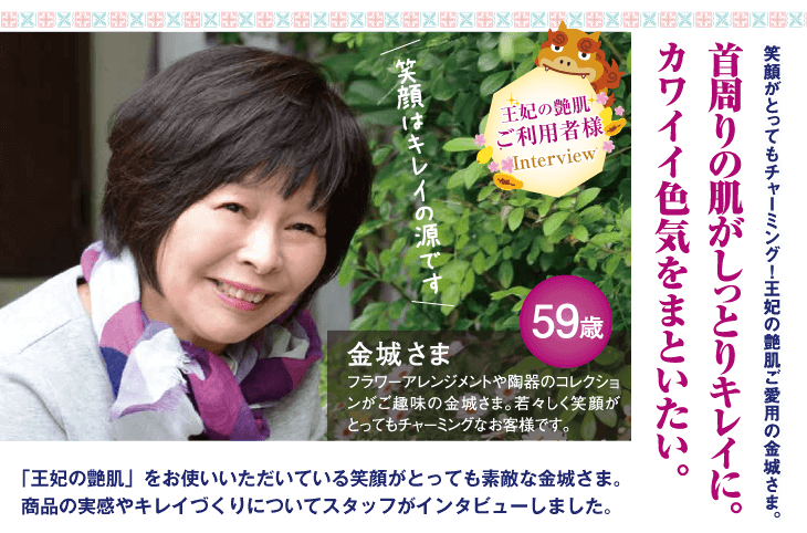王妃の艶肌ご利用者様インタビュー