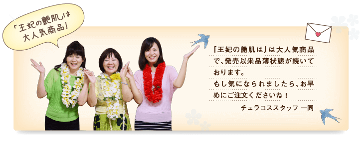 王妃の艶肌は大人気商品!