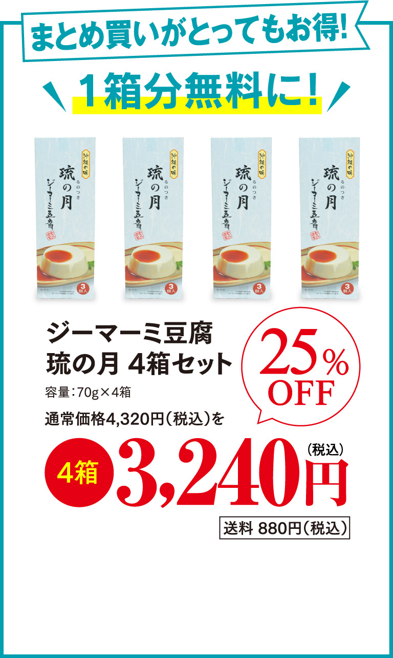 ジーマーミ豆腐琉の月4箱セット25％OFF