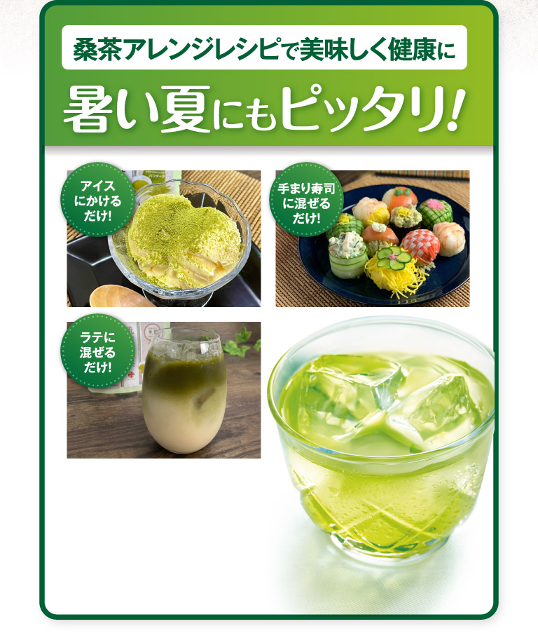 桑茶アレンジレシピで美味しく健康に暑い夏にピッタリ！