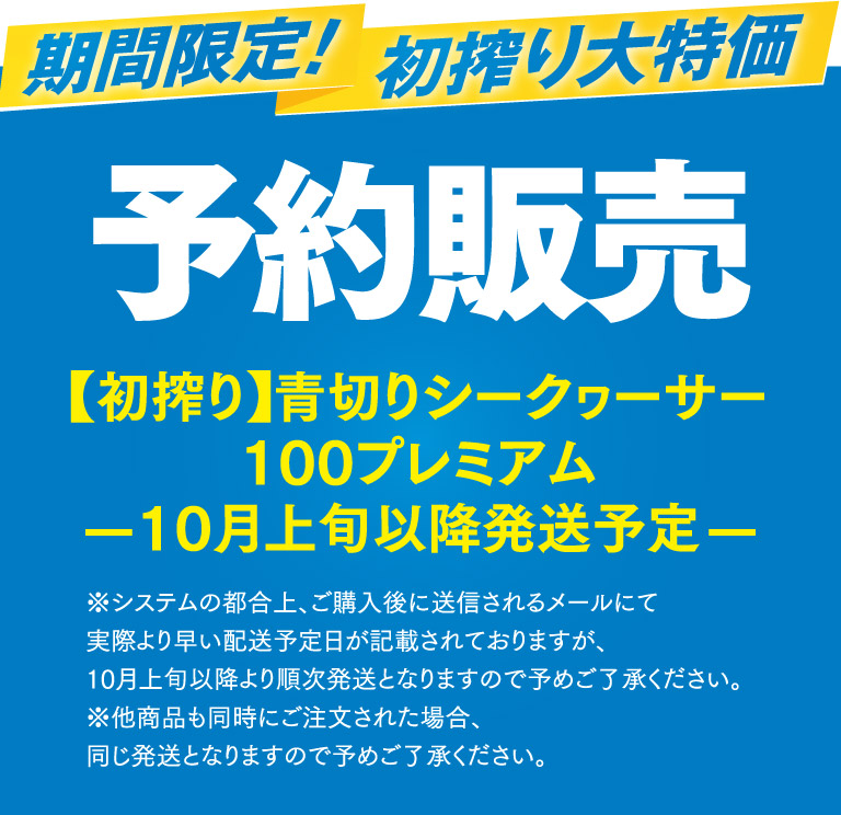 期間限定！初搾り大特価予約販売