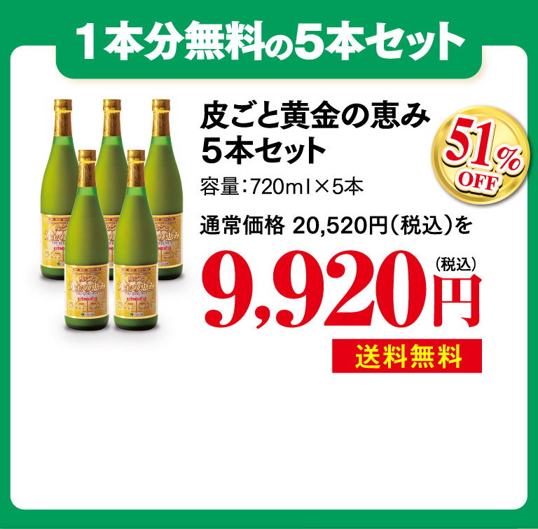 皮ごと黄金の恵み5本セット