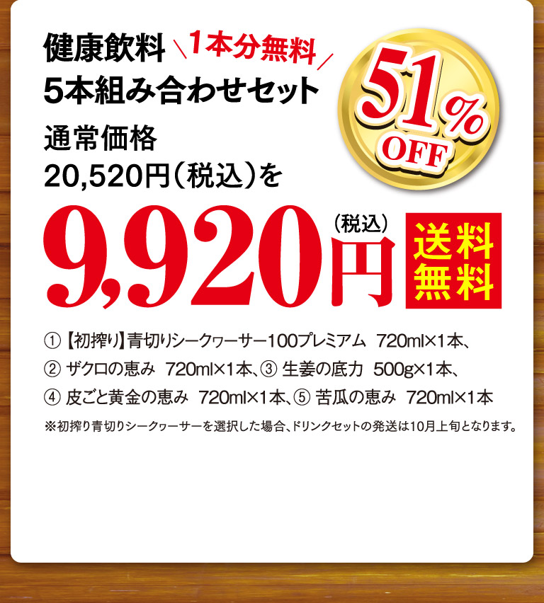 健康飲料5本組み合わせセット