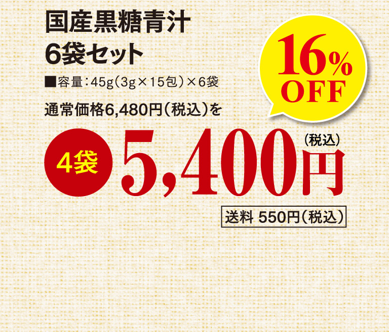 国産黒糖青汁6袋セット