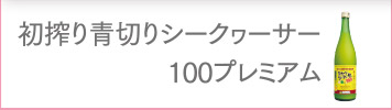 初搾り青切りシークヮーサー100プレミアム