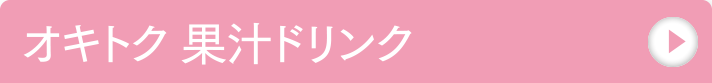 オキトク 果汁ドリンク