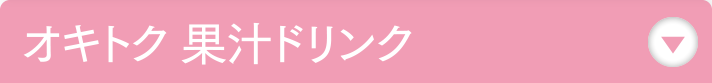 オキトク 果汁ドリンク