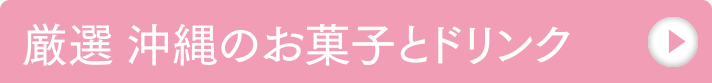 厳選 沖縄のお菓子とドリンク