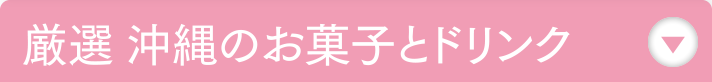 厳選 沖縄のお菓子とドリンク