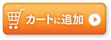 カートに追加