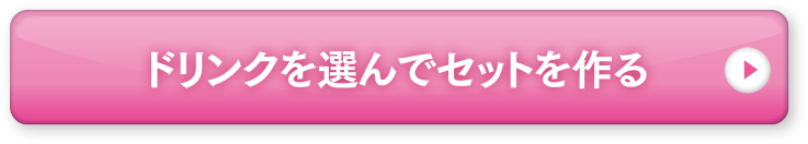 ドリンクを選んでセットを作る