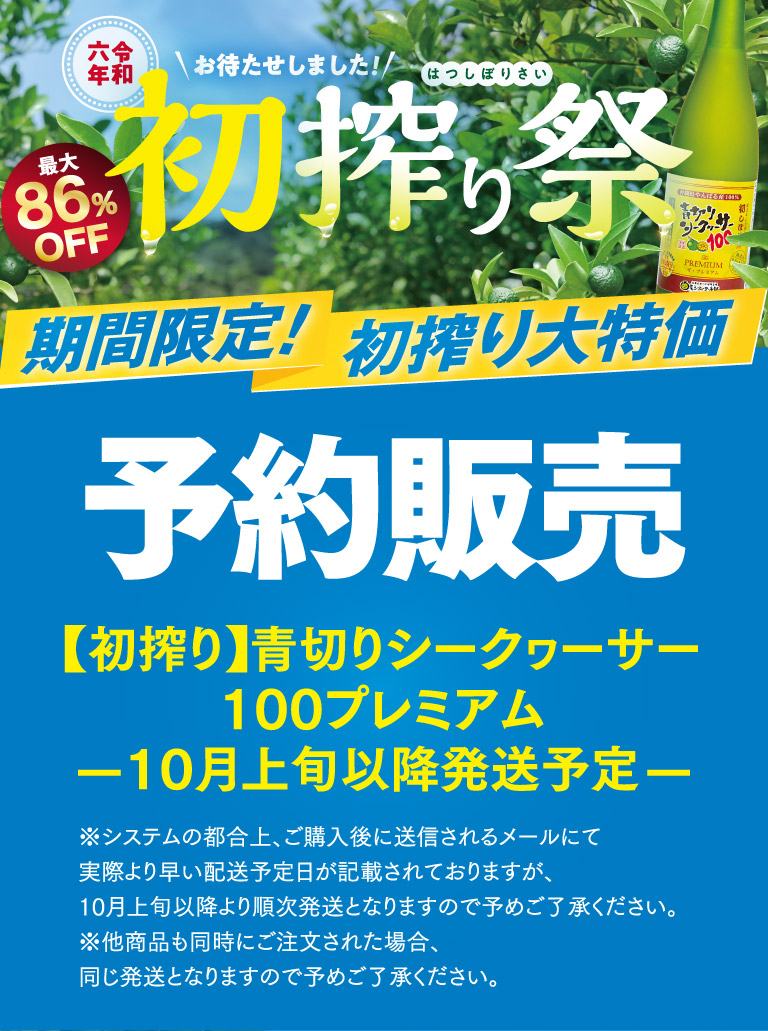 令和六年 初搾り際