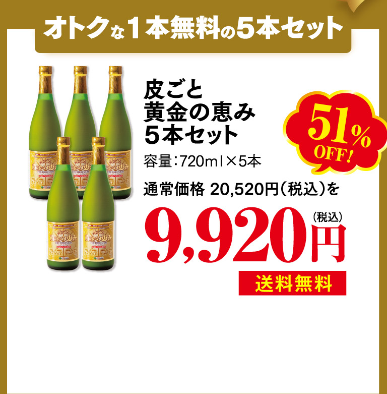 皮ごと黄金の恵み5本セット