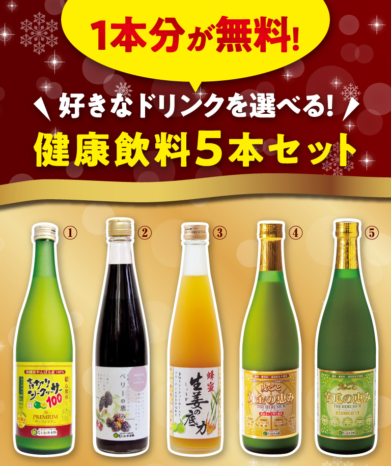 好きなドリンクを選べる！健康飲料5本セット