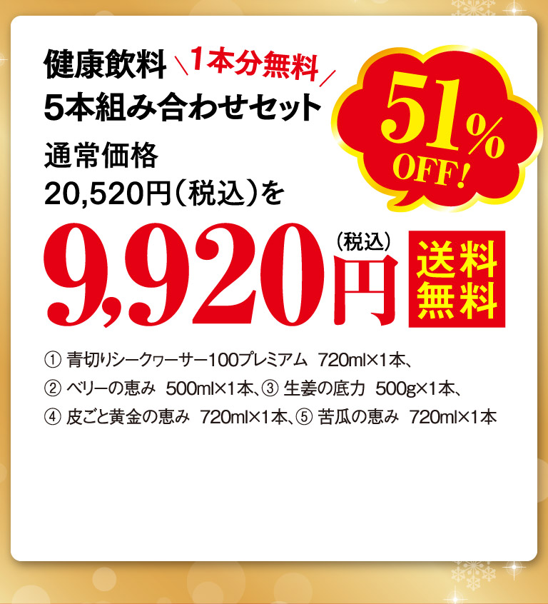 健康飲料5本組み合わせセット