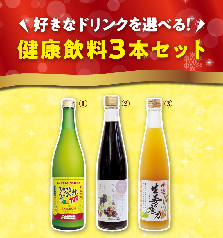 健康飲料3本セット