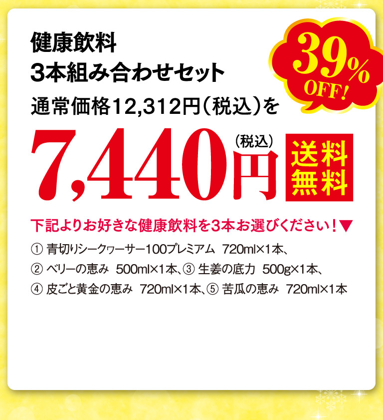 健康飲料3組み合わせ本セット