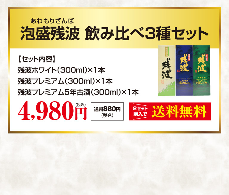 泡盛残波飲み比べ3種セット