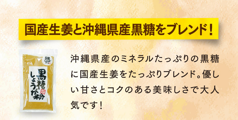 国産生姜と沖縄県産黒糖をブレンド！