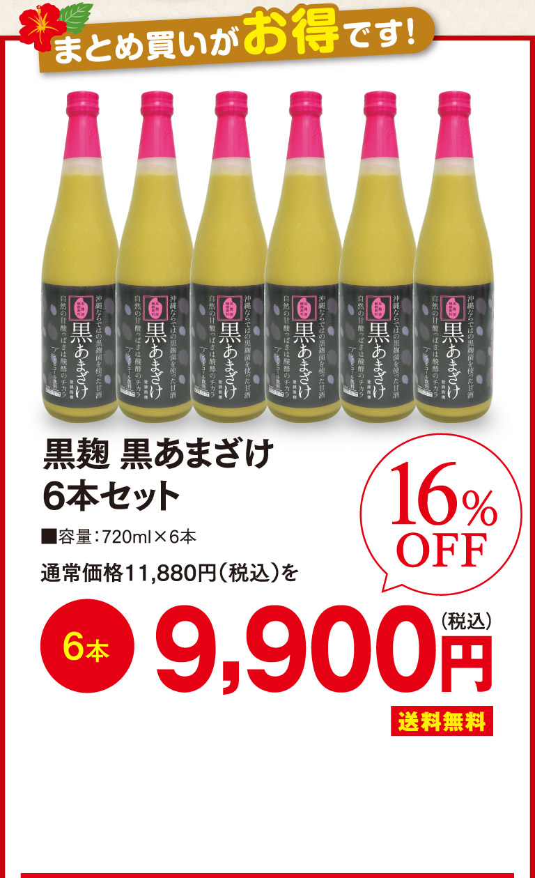 黒麹黒あまざけ6本セット