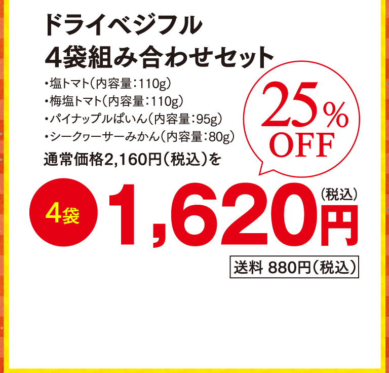 ドライベジフル4袋組み合わせセット