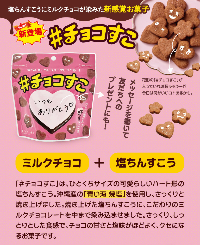 新登場チョコすこ