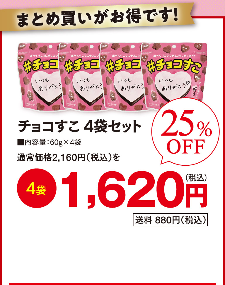 チョコすこ4袋セット