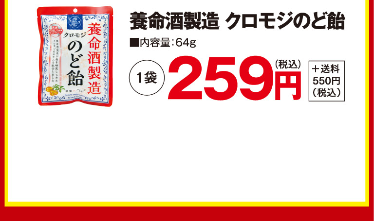 養命酒製造クロモジのど飴