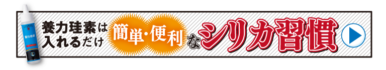 養力珪素は入れるだけ簡単・便利なシリカ習慣