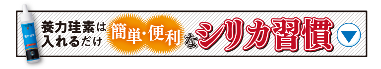 養力珪素は入れるだけ簡単・便利なシリカ習慣