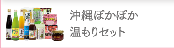 沖縄ぽかぽかセット