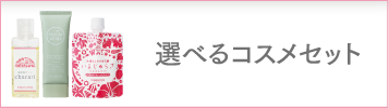 選べるコスメセット