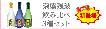 泡盛残波飲み比べ3種セット