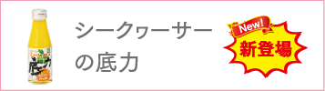 シークヮーサーの底力