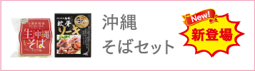 沖縄そばセット