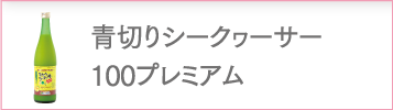 初搾り青切りシークヮーサー100プレミアム