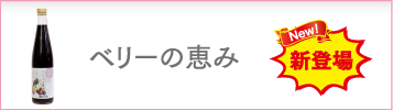 ベリーの恵み