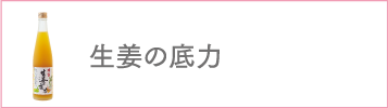 生姜の底力