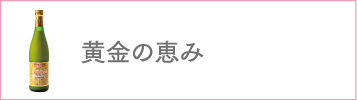 黄金の恵み