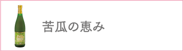 苦瓜の恵み