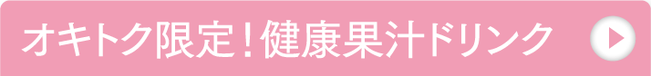 オキトク限定！健康果汁ドリンク