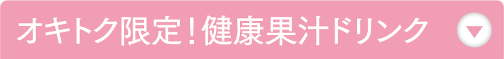 オキトク限定！健康果汁ドリンク