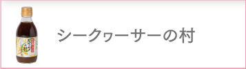 シークヮーサーの村