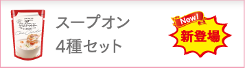 スープオン4種セット