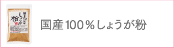 国産100%しょうが粉