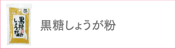 黒糖しょうが粉