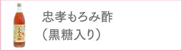 忠孝もろみ酢（黒糖入り）