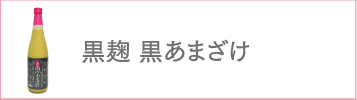 黒麹黒あまざけ