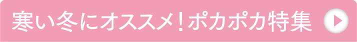 寒い冬にオススメ！ポカポカ特集