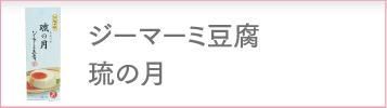 ジーマーミ豆腐琉の月